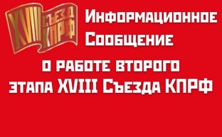 Информационное сообщение о работе второго этапа XVIII Съезда КПРФ