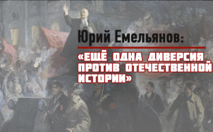 Ю.Емельянов: «Ещё одна диверсия против отечественной истории»