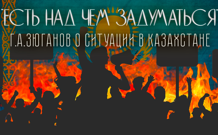 Г.А.Зюганов о ситуации в Казахстане: "Есть над чем задуматься"