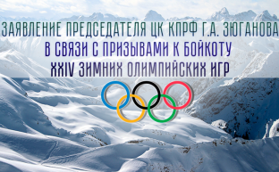 Заявление Председателя ЦК КПРФ Г.А. Зюганова в связи с призывами к бойкоту XXIV зимних Олимпийских игр