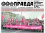 Октябрьский спецвыпуск "Правды"
