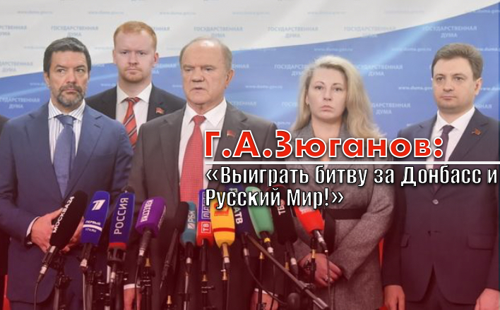 Г.А. Зюганов: «Выиграть битву за Донбасс и Русский Мир!»
