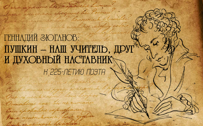 Пушкин – наш учитель, друг и духовный наставник