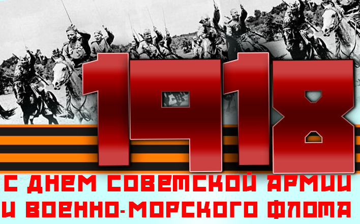 Поздравление Г.А. Зюганова со 104-й годовщиной создания РККА и Военно-морского флота
