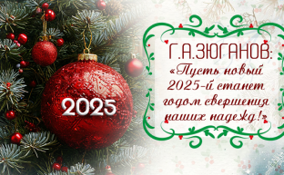 Г.А. Зюганов: «Пусть новый 2025-й станет годом свершения наших надежд!»