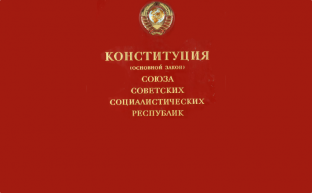 Советская Конституция - основа движения вперед